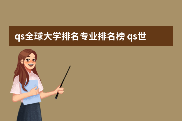qs全球大学排名专业排名榜 qs世界大学专业排名
